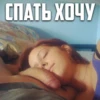 СПАТЬ ХОЧУ
