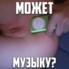 МОЖЕТ СЛЯІЧЕЛИ