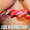 ГДЕ КОНФЕТКИ?