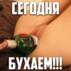 СЕГОДНЯ БУХАЕМ!!!