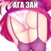 АГА ЗАЙ