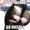 СОВЕРШЕННО до пизды