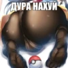 ДУРА НАХУЙ