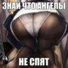 ЗНАЙ ЧТО АНГЕЛЫ НЕ СПЯТ