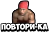 ПОВТОРИ-КА