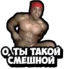 О, ТЫ ТАКОЙ СМЕШНОЙ