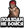 ПОДХОДИ НЕ БОЙСЯ