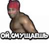 ОЙ, СМУЩАЕШЬ