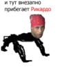 Рикардо