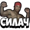 СИЛАЧ