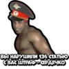 ВЫ НАРУШИЛИ 134 СТАТЬЮ С ВАС ШТРАФ - СЕРДЕЧКО