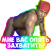 МНЕ ВАС ОПЯТЬ ЗАХВАТИТЬ?