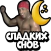 СЛАДКИХ СНОВ