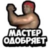 МАСТЕР ОДОБРЯЕТ