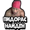 ПИДОРАС НАЙДЕН