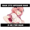 МАМ ЭТО ИРОНИЯ МАМ Я НЕ ГЕЙ МАМ
