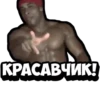 КРАСАВЧИК!