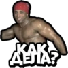 КАК ДЕЛА?