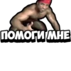 ПОМОГИ МНЕ